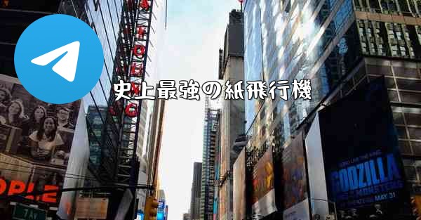 史上最強の紙飛行機 - 電報Windowsチュートリアルチュートリアル