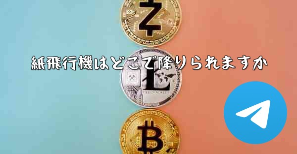紙飛行機はどこで降りられますか - 電報Windowsチュートリアルチュートリアル