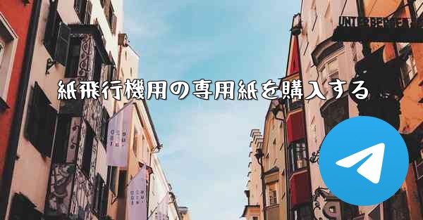 紙飛行機用の専用紙を購入する - 電報Windowsチュートリアルチュートリアル
