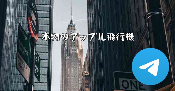 本物のアップル飛行機 - 電報Windowsチュートリアルチュートリアル