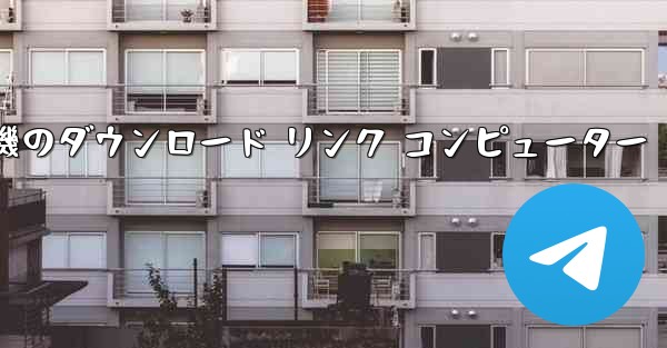 紙飛行機のダウンロード リンク コンピューター - 電報Windowsチュートリアルチュートリアル