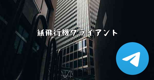 紙飛行機クライアント - 電報Windowsチュートリアルチュートリアル