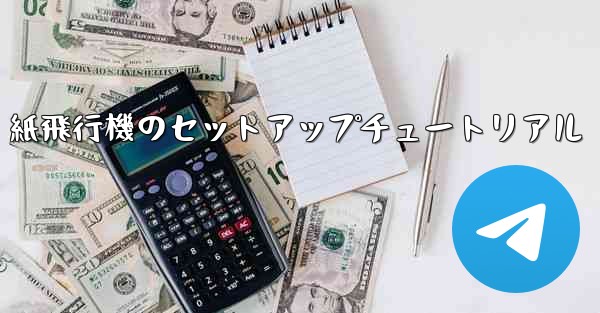 紙飛行機のセットアップチュートリアル - 電報Windowsチュートリアルチュートリアル