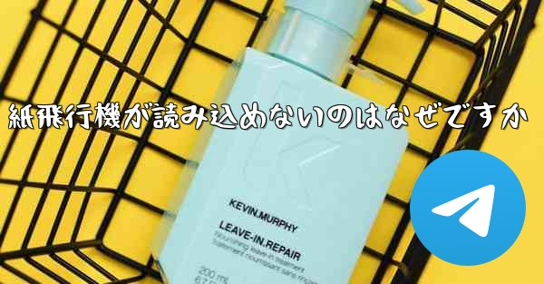 紙飛行機が読み込めないのはなぜですか - 電報Windowsチュートリアルチュートリアル