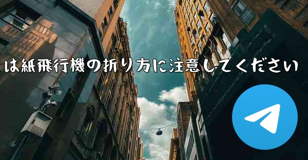 逆向きにするときは紙飛行機の折り方に注意してください - 電報Windowsチュートリアルチュートリアル