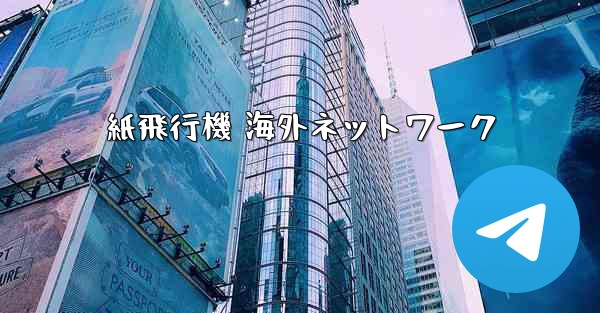 紙飛行機 海外ネットワーク - 電報Windowsチュートリアルチュートリアル