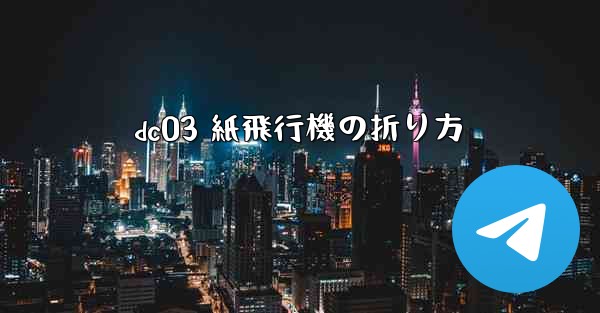 dc03 紙飛行機の折り方 - 電報Windowsチュートリアルチュートリアル