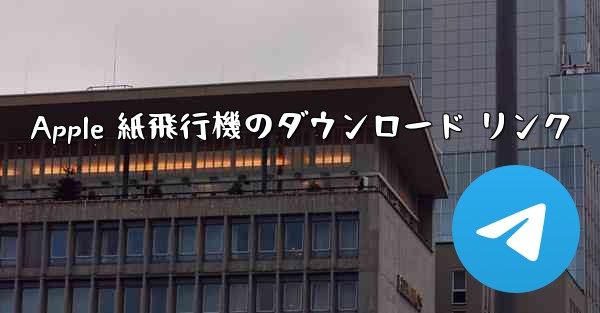 Apple 紙飛行機のダウンロード リンク - 電報Windowsチュートリアルチュートリアル
