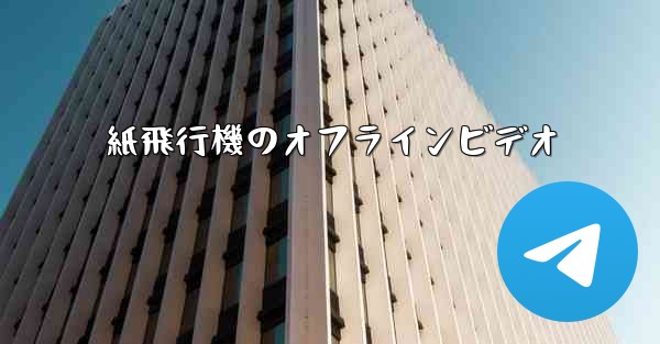 紙飛行機のオフラインビデオ - 電報Windowsチュートリアルチュートリアル