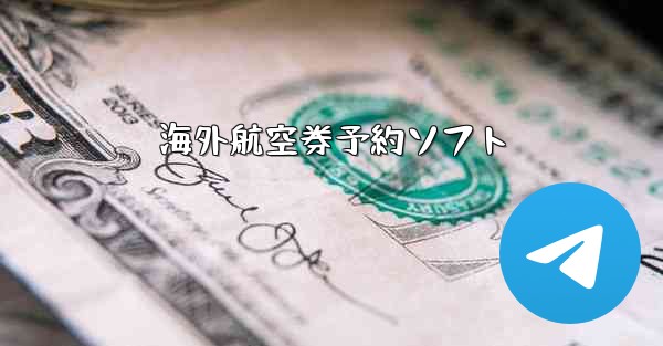海外航空券予約ソフト - 電報Windowsチュートリアルチュートリアル