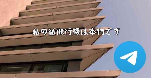 私の紙飛行機は本物です - 電報Windowsチュートリアルチュートリアル