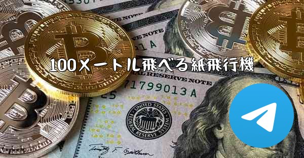 100メートル飛べる紙飛行機 - 電報Windowsチュートリアルチュートリアル
