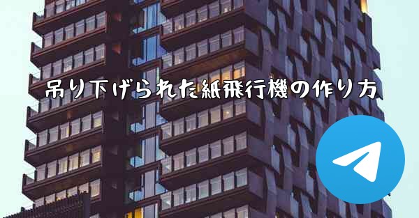 吊り下げられた紙飛行機の作り方 - 電報Windowsチュートリアルチュートリアル