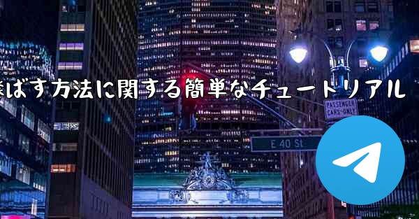 最も遠くまで紙飛行機を飛ばす方法に関する簡単なチュートリアル - 電報Windowsチュートリアルチュートリアル