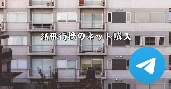 紙飛行機のネット購入 - 電報Windowsチュートリアルチュートリアル