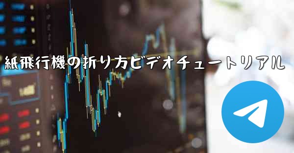 J-20 紙飛行機の折り方ビデオチュートリアル - 電報Windowsチュートリアルチュートリアル