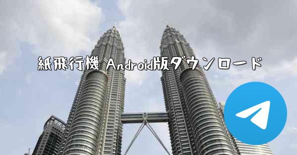 紙飛行機 Android版ダウンロード - 電報Windowsチュートリアルチュートリアル