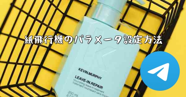 紙飛行機のパラメータ設定方法 - 電報Windowsチュートリアルチュートリアル