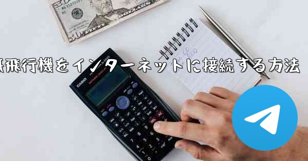 スタックせずに紙飛行機をインターネットに接続する方法 - 電報Windowsチュートリアルチュートリアル