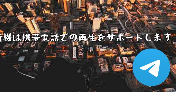 紙飛行機は携帯電話での再生をサポートします - 電報Windowsチュートリアルチュートリアル