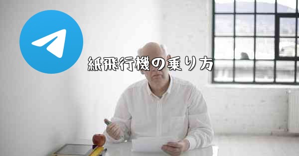 紙飛行機の乗り方 - 電報Windowsチュートリアルチュートリアル