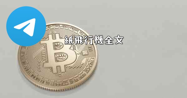 紙飛行機全文 - 電報Windowsチュートリアルチュートリアル