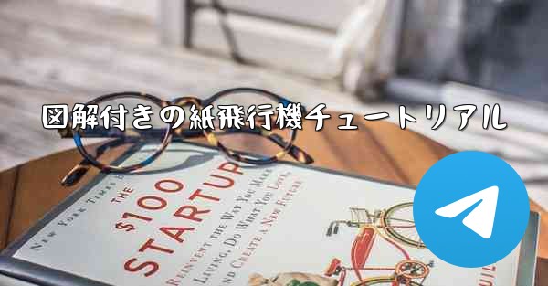 図解付きの紙飛行機チュートリアル - 電報Windowsチュートリアルチュートリアル