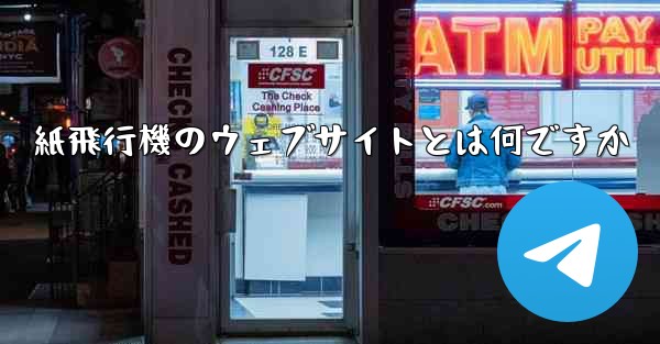 紙飛行機のウェブサイトとは何ですか - 電報Windowsチュートリアルチュートリアル