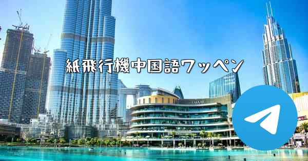 紙飛行機中国語ワッペン - 電報Windowsチュートリアルチュートリアル