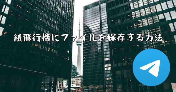 紙飛行機にファイルを保存する方法 - 電報Windowsチュートリアルチュートリアル