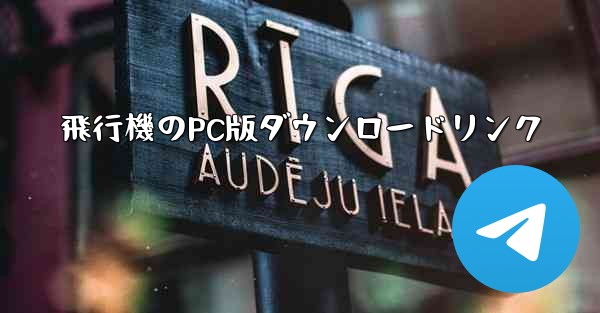飛行機のPC版ダウンロードリンク - 電報Windowsチュートリアルチュートリアル