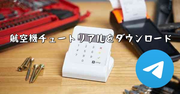 航空機チュートリアルをダウンロード - 電報Windowsチュートリアルチュートリアル