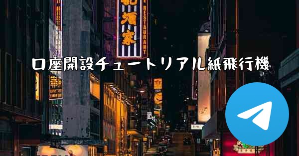 口座開設チュートリアル紙飛行機 - 電報Windowsチュートリアルチュートリアル