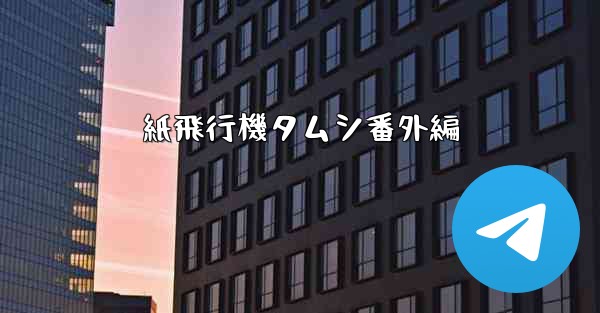 紙飛行機タムシ番外編 - 電報Windowsチュートリアルチュートリアル