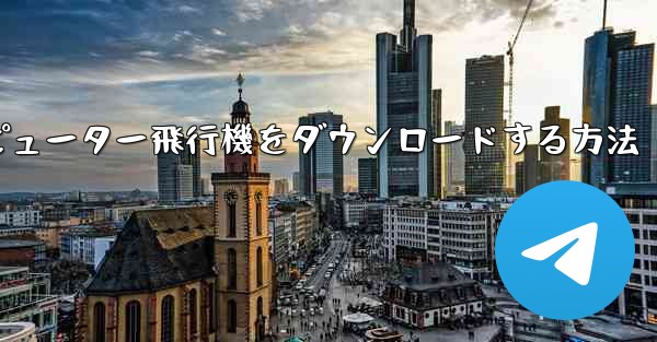 コンピューター飛行機をダウンロードする方法 - 電報Windowsチュートリアルチュートリアル