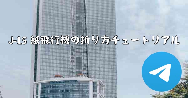 J-15 紙飛行機の折り方チュートリアル - 電報Windowsチュートリアルチュートリアル