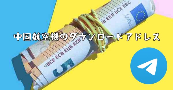中国航空機のダウンロードアドレス - 電報Windowsチュートリアルチュートリアル