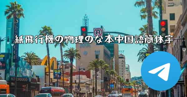 紙飛行機の物理のな本中国語簡体字 - 電報Windowsチュートリアルチュートリアル