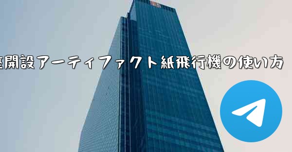 口座開設アーティファクト紙飛行機の使い方 - 電報Windowsチュートリアルチュートリアル