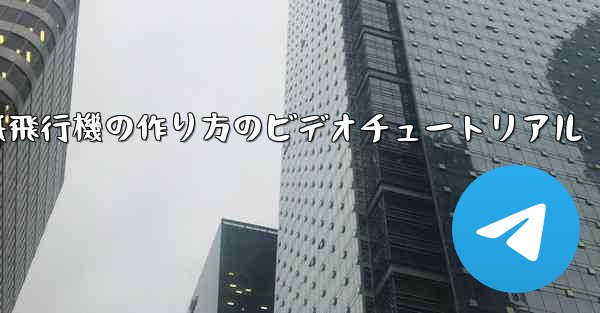 紙飛行機の作り方のビデオチュートリアル - 電報Windowsチュートリアルチュートリアル