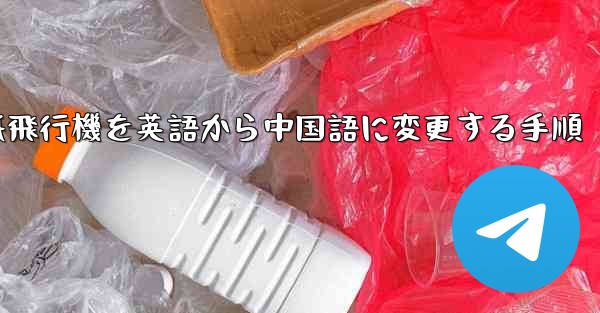 紙飛行機を英語から中国語に変更する手順 - 電報Windowsチュートリアルチュートリアル