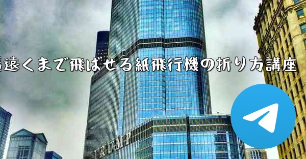 一番遠くまで飛ばせる紙飛行機の折り方講座 - 電報Windowsチュートリアルチュートリアル