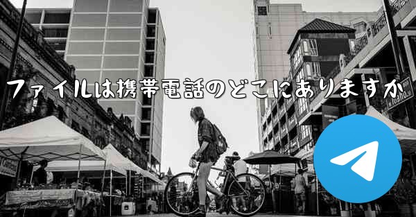 紙飛行機のビデオ ファイルは携帯電話のどこにありますか - 電報Windowsチュートリアルチュートリアル