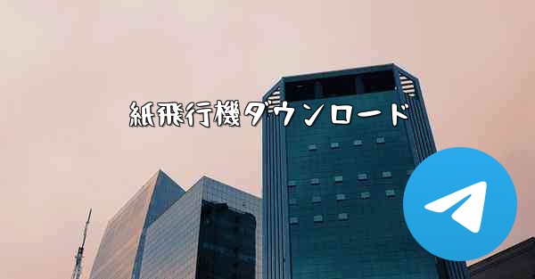 紙飛行機ダウンロード - 電報Windowsチュートリアルチュートリアル