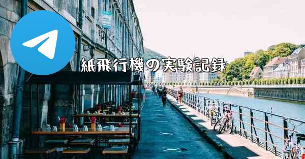 紙飛行機の実験記録 - 電報Windowsチュートリアルチュートリアル