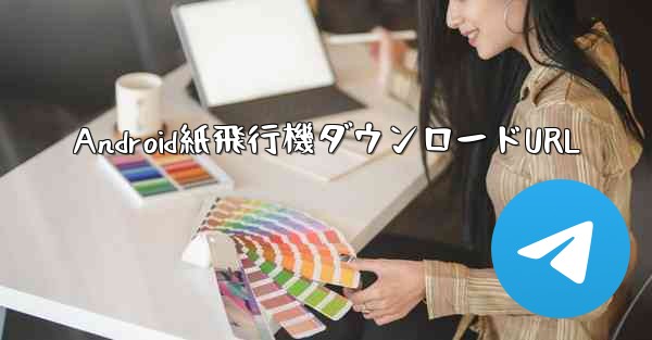 Android紙飛行機ダウンロードURL - 電報Windowsチュートリアルチュートリアル