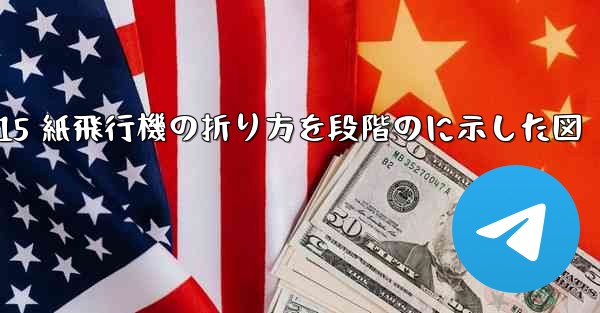 J-15 紙飛行機の折り方を段階のに示した図 - 電報Windowsチュートリアルチュートリアル