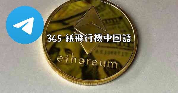 365 紙飛行機中国語 - 電報Windowsチュートリアルチュートリアル