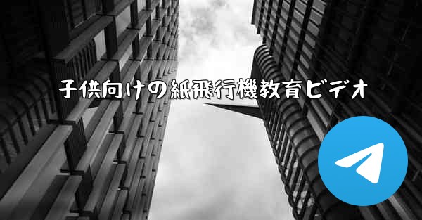 子供向けの紙飛行機教育ビデオ - 電報Windowsチュートリアルチュートリアル