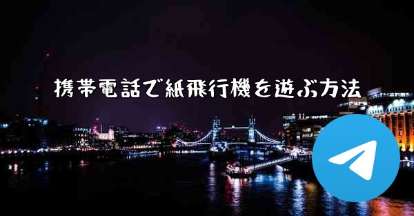携帯電話で紙飛行機を遊ぶ方法 - 電報Windowsチュートリアルチュートリアル